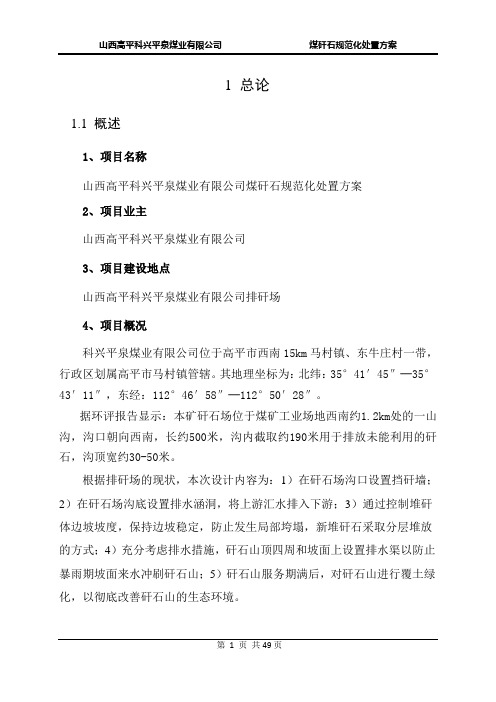 山西有限公司  矸石场规范化处置工程