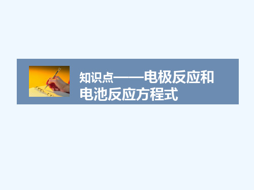电极反应和电池反应方程式
