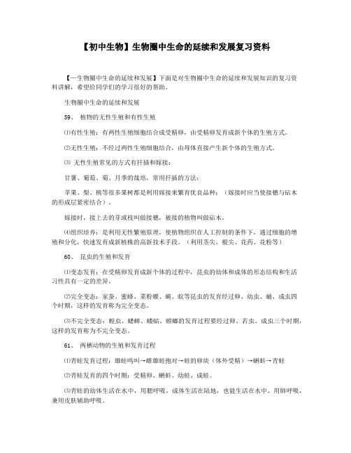 【初中生物】生物圈中生命的延续和发展复习资料