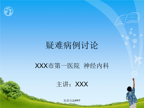 晕厥教学查房-疑难病例讨论