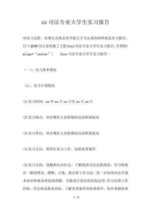 2021年司法专业大学生实习报告