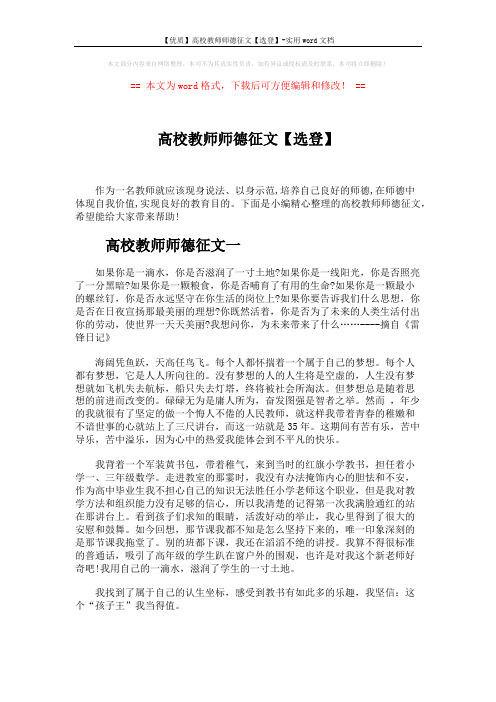 【优质】高校教师师德征文【选登】-实用word文档 (5页)