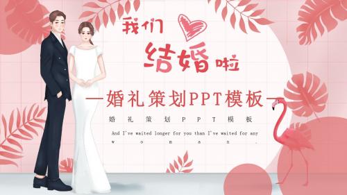 粉色小清新杂质风婚礼策划PPT模板