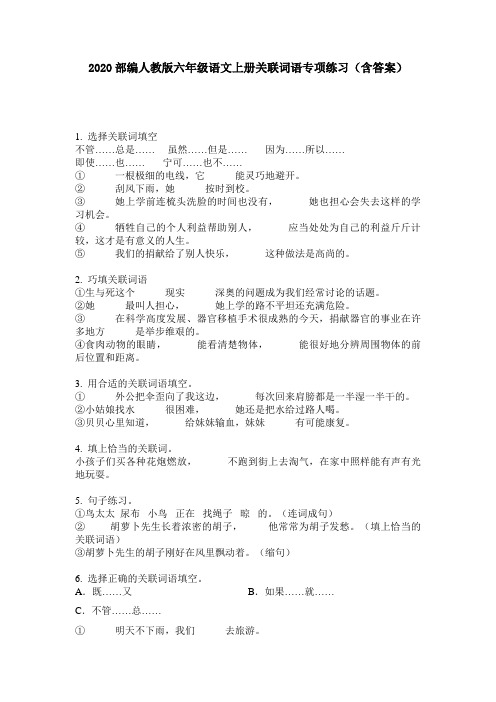 2020部编人教版六年级语文上册关联词语专项练习(含答案)