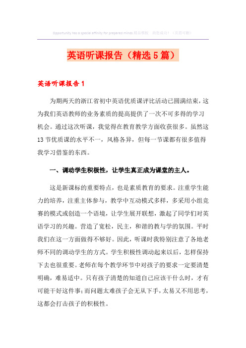 英语听课报告(精选5篇)