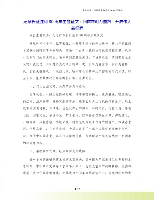 纪念长征胜利80周年主题征文：回首来时万里路,开启伟大新征程