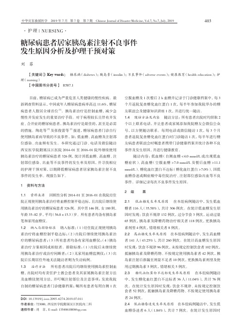 糖尿病患者居家胰岛素注射不良事件发生原因分析及护理干预对策