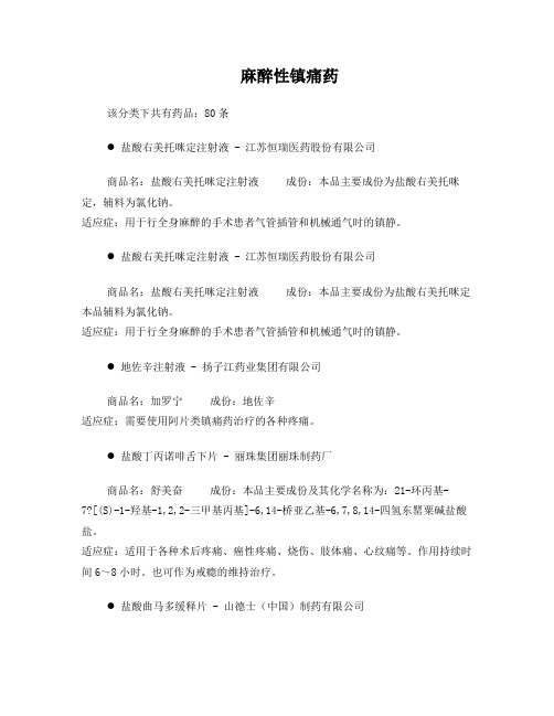 麻醉性镇痛药