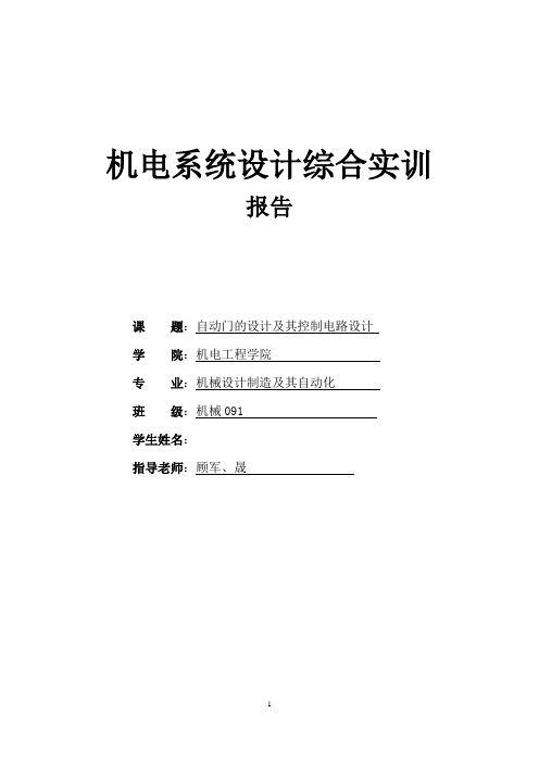 基于慧鱼模型搭建的自动门设计
