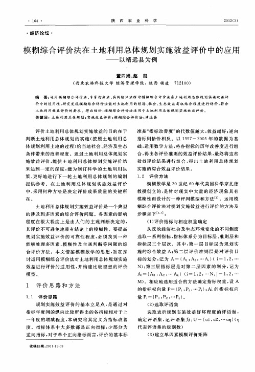 模糊综合评价法在土地利用总体规划实施效益评价中的应用——以靖远县为例
