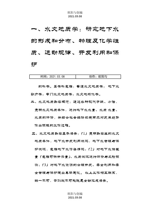 水文地质勘察之欧阳与创编
