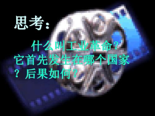 高中世界历史-第一节：第二次工业革命-(讲义)