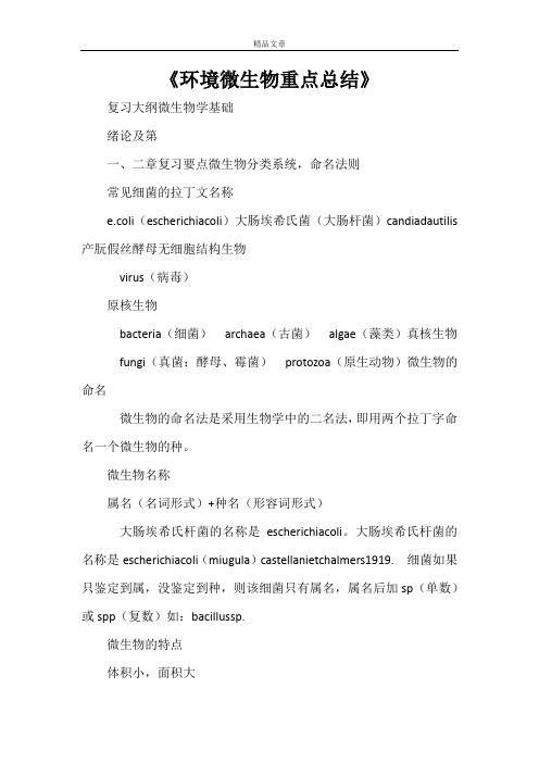 《环境微生物重点总结》