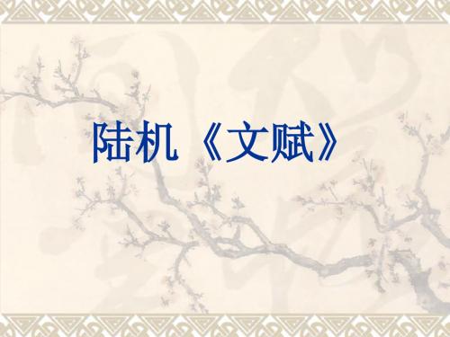 陆机《文赋》