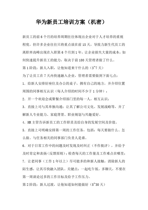 华为新员工培训方案(绝密)