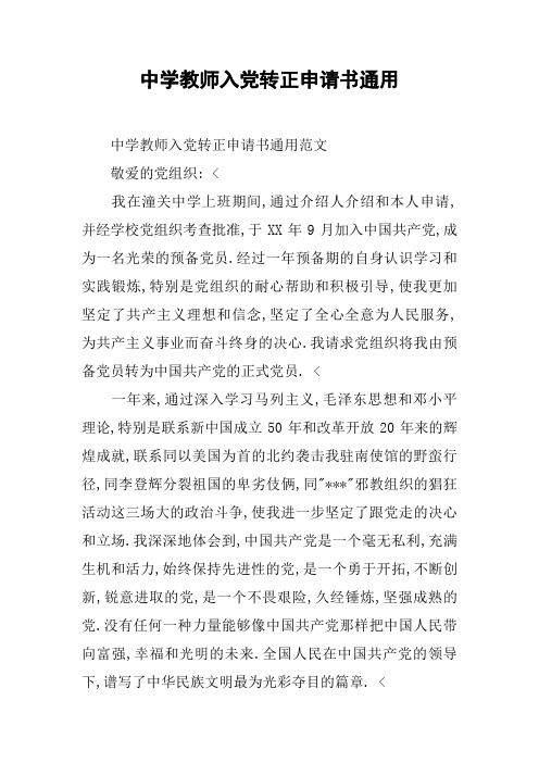 中学教师入党转正申请书通用