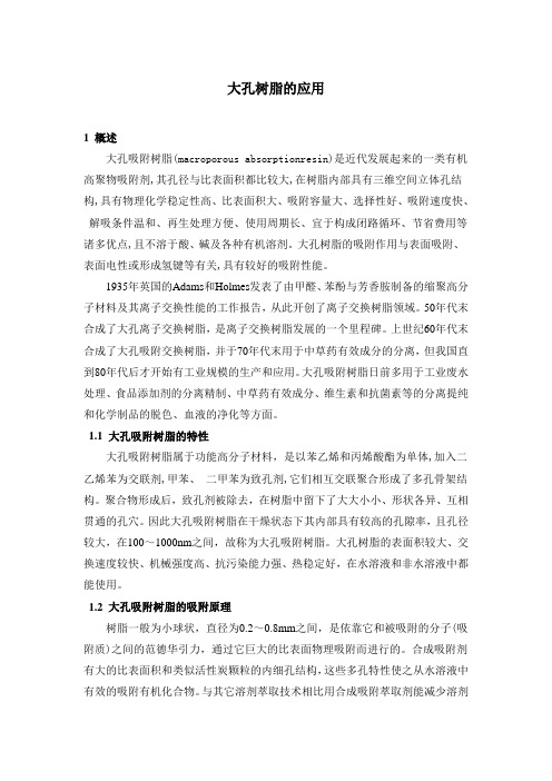 大孔树脂