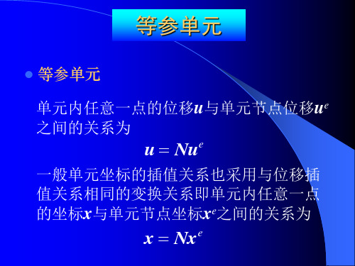 等参单元