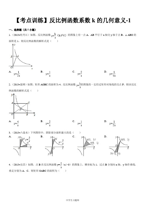【考点训练】第17章 反比例函数 17.1反比例函数：反比例函数系数k的几何意义-1