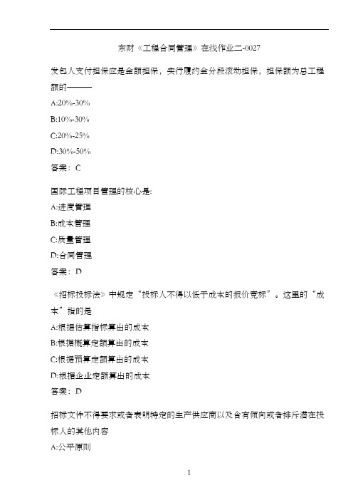 东财《工程合同管理》在线作业二-0027