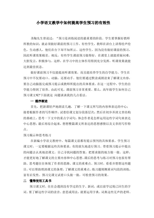 小学语文教学中如何提高学生预习的有效性