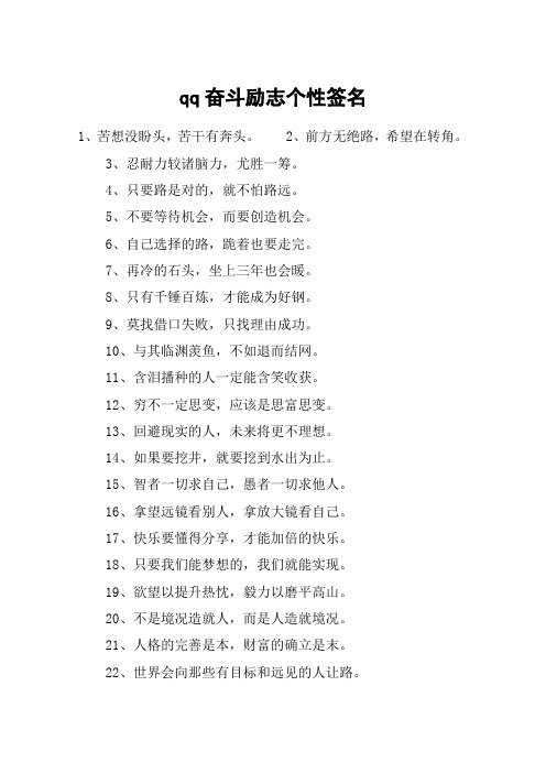 qq奋斗励志个性签名