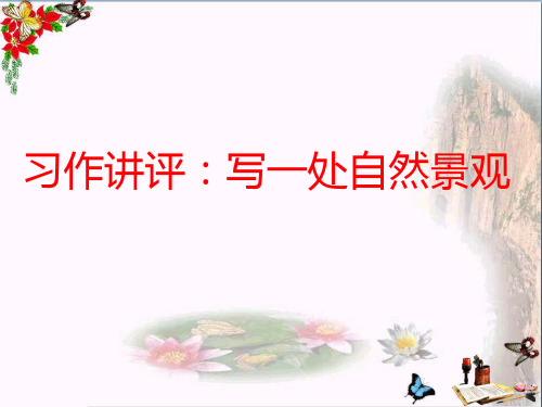 (精选)四年级语文上册习作一写一处自然景观作文ppt课件2新人教版