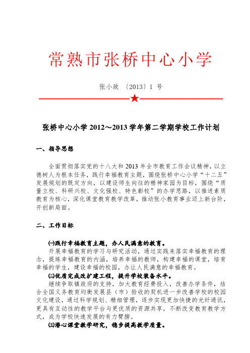 张桥中心小学2012～2013学年第二学期学校工作计划.doc