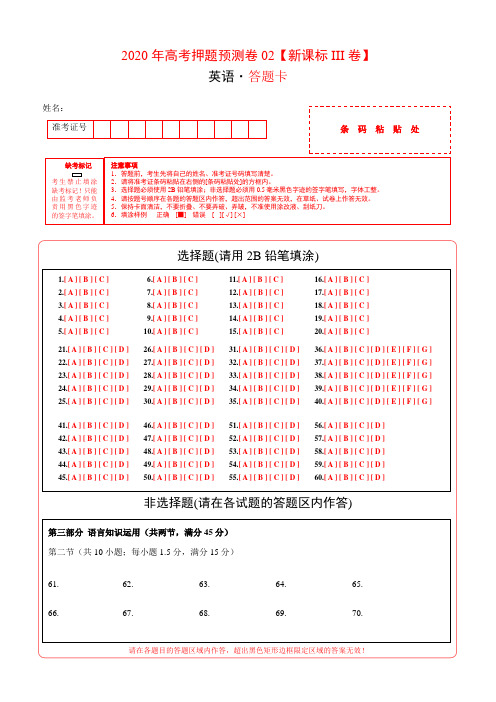2020年高考押题预测卷02(新课标III卷)-英语(答题卡)