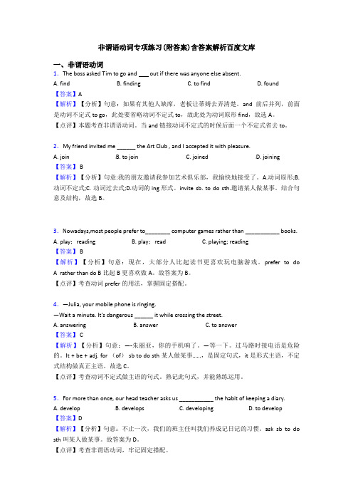 非谓语动词专项练习(附答案)含答案解析百度文库