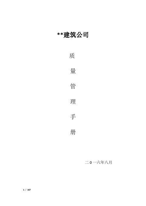 建筑公司-质量手册范本