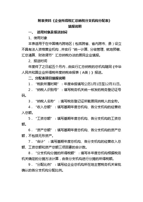 汇总纳税分支机构企业所得税分配表填写说明