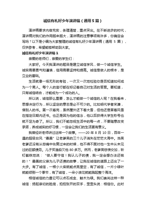 诚信有礼好少年演讲稿（通用5篇）