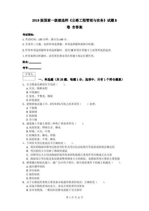 2019版国家一级建造师《公路工程管理与实务》试题B卷 含答案