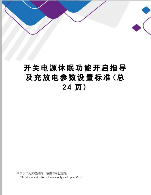 开关电源休眠功能开启指导及充放电参数设置标准