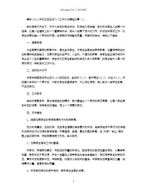 最新2020年初三班主任个人工作计划精选三篇