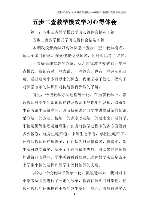 五步三查教学模式学习心得体会