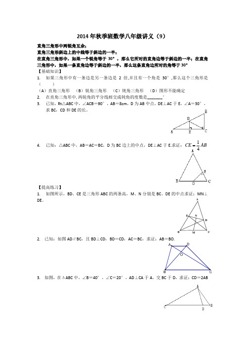 2014年秋季班数学八年级讲义(9)