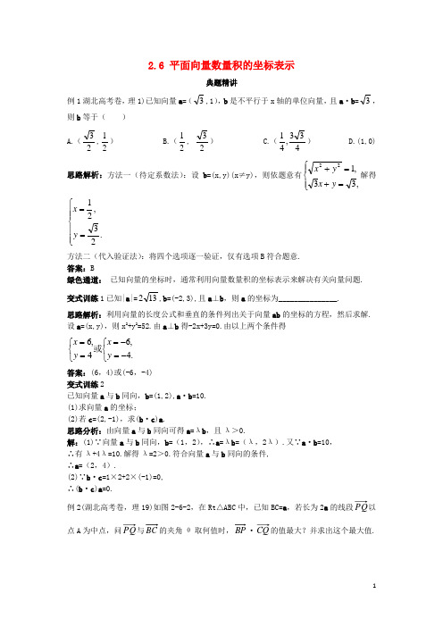 高中数学第二章平面向量2.6平面向量数量积的坐标表示例题与探究含解析北师大版必修