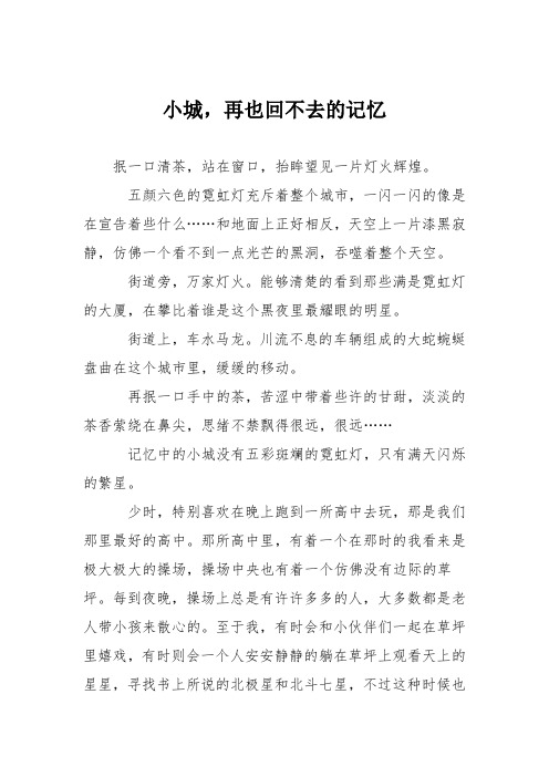 高中议论文作文：小城,再也回不去的记忆