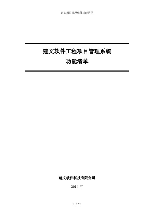 建文项目管理软件功能清单