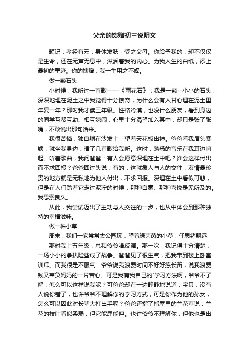 父亲的馈赠初三说明文