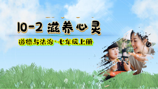 10.2 滋养心灵 课件(共41张PPT)-道德与法治七年级上册 统编版2024