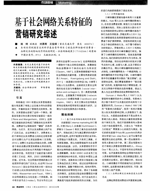 基于社会网络关系特征的营销研究综述