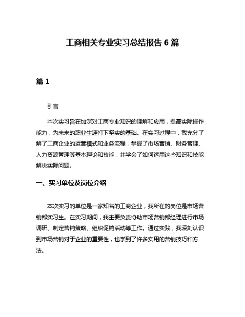 工商相关专业实习总结报告6篇