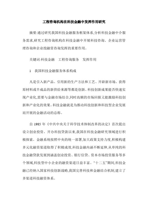 工程咨询机构在科技金融中发挥作用研究
