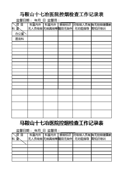 控烟监督员巡查员工作记录表 (3)