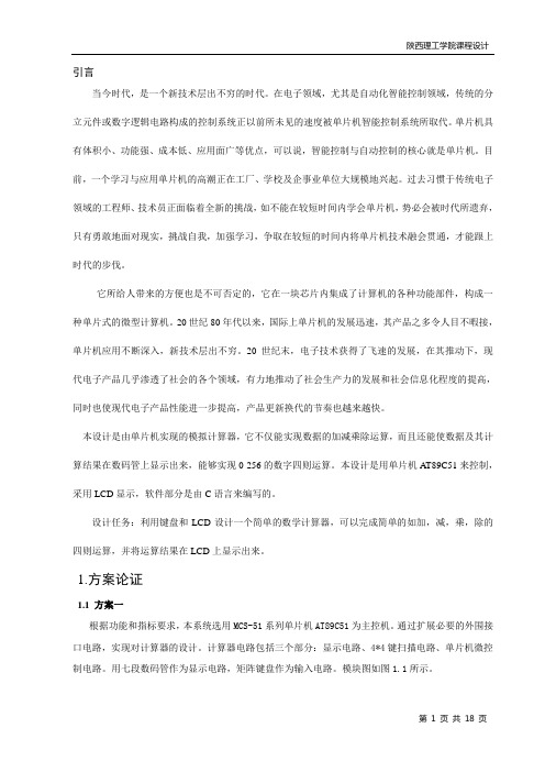 简易计算器的设计报告