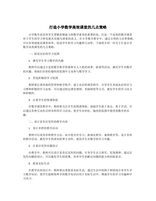 打造小学数学高效课堂的几点策略