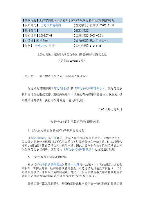 上海市高级人民法院关于劳动争议纠纷若干程序问题的意见